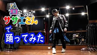 【Dance】「サザエさん」で踊ってみたダンス Kensaku Kishida [upl. by Itsirhc]