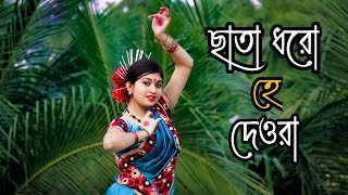 Chata ☂️Dhoro He Deora Dance  ছাতা ধরো হে দেওয়া  🥰😍Lopamudra  Folk Dance 💃  Dance Star Mou [upl. by Cohla385]