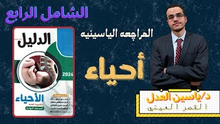 حل كتاب الدليل احياء مراجعه نهائيه ٣ث ٢٠٢٤ الشامل الرابع [upl. by Juli]