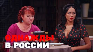 Однажды в России 4 сезон выпуск 7 [upl. by Airla]