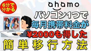 【初心者でも大丈夫】docomoからahamoへの移行方法を画面を見ながら解説【モバイル】 [upl. by Anwadal]