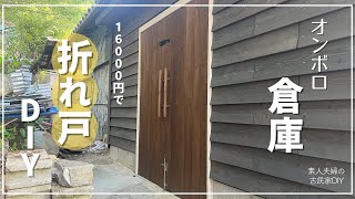 137【古民家DIY】折れ戸のドアをDIY！とっても素敵なドアに仕上がりました！！【倉庫DIY】 [upl. by Ignatz609]