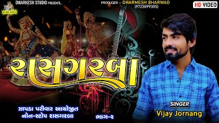 Vijay jornang  New Live Program  Sarkhej  Nonstop New song  વિજય જોરણંગ  Part02 [upl. by Dodi]