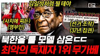 벌거벗은세계사 북한이 되고 싶었다❓ 37년 장기 독재 끝판왕 무가베💥 반대파 척살과 사치도 서슴지 않던 최악의 독재자🤯 [upl. by Sonitnatsnok]