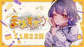 【朝活】おはすず11月22日（金）【七瀬すず菜にじさんじ】 [upl. by Geaghan679]