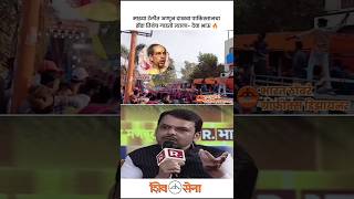 उद्धव ठाकरे VS देवेन्द्र फडनवीस🔥 shivsena devendrafadnavis uddhavthackeray eknathshinde [upl. by Moriah298]