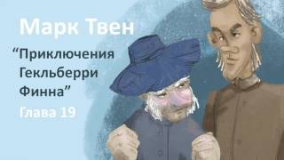 Марк Твен  Приключения Гекльберри Финна глава 19 [upl. by Yetsirhc]