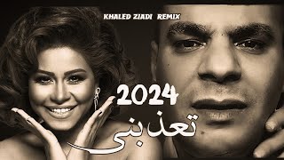 SHERINE X HOUARI DAUPHIN  T3ADBINI تعذبني KHALED ZIADI REMIX 2024 [upl. by Myrilla]