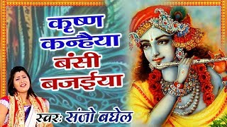 Krishna Devotional Song  Krishna Kanhaiya Bansi Bajaiya  Sanjo Baghel Bhakti Song [upl. by Renner]