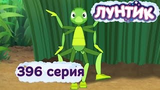 Лунтик  396 серия Озорники [upl. by Olumor296]