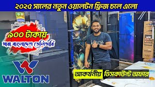 ওয়ালটন ফ্রিজের দাম ২০২৫🔥।Walton Fridge Update Price 2024 In BD।Walton Refrigerator Price Bangladesh। [upl. by Amalie399]