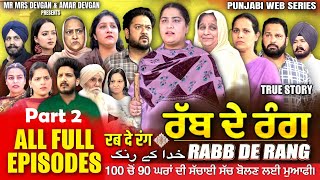 RABB DE RANG  ਰੱਬ ਦੇ ਰੰਗ  PART 2  MR MRS DEVGAN  NEW PUNJABI WEB SERIES 2024 [upl. by Anitsud374]