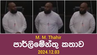 M M Thahir පාර්ලිමේන්තු කතාව 20241203 [upl. by Annice736]