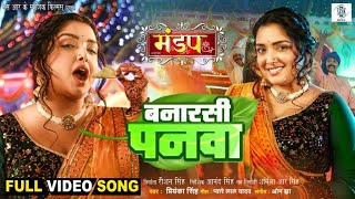 Banarasi Panwa  बनारसी पनवा  Aamrapali Dubey  Mandap  मंडप  Priyanka Singh  Movie FULL Song [upl. by Adnopoz]