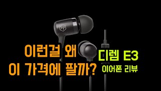 이런 이어폰을 왜 이런 가격에 팔까 디렘 E3 이어폰 리뷰 [upl. by Brigg]