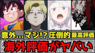 【驚愕】今期アニメがヤバすぎて海外評価が大変な事になる【初動評価ランキング】【2024秋アニメ】【リゼロ3期、チ。、ダンダダン、ドラゴンボールDAIMA、アオのハコ、らんま、ダンまち】 [upl. by Yeltnerb545]