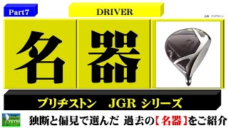 【ゴルフクラブの名器Part7】ブリヂストンのドライバー《JGRシリーズ》スライサーにおすすめする最強レベルのドローバイアス機能！ [upl. by Akilegna]