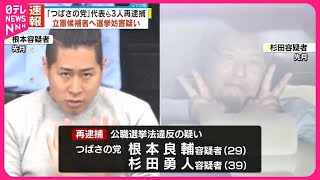 【速報】“選挙妨害”で逮捕された「つばさの党」の代表ら3人再逮捕 選挙カーへの“交通妨害”の疑いなど 警視庁 [upl. by Arreis]