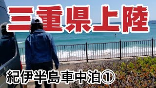 紀伊半島1 憧れの志摩半島サーフスポットからの夜釣り車中泊で目標達成？ [upl. by Acirre690]