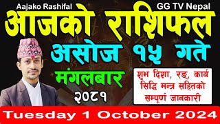 Aajako Rashifal Asoj 15  Todays Horoscope 1 October 2024  aajako rashifal  nepali rashifal [upl. by Kareem]