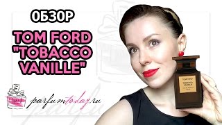 Tom Ford Tobacco Vanille  Обзор [upl. by Emmalee]