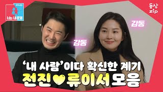 동상zip❤️ 미녀를 쟁취하는 법😎 동상이몽전진류이서 [upl. by Sitruc]