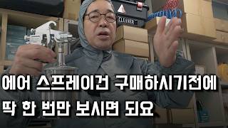 에어 스프레이건 이거 3가지만 알고 있으면 오래 써요 [upl. by Ailat]