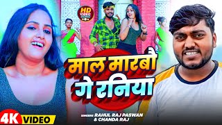 Video  माल मारबौ गे रनिया  Rahul Raj Paswan amp Chanda Raj  Mal Marbau Ge Raniya  Maithili Song [upl. by Eicram]