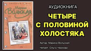 Марина Вольская Четыре с половиной холостяка [upl. by Stromberg]