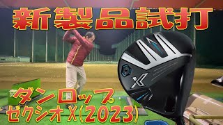 【新製品試打】ダンロップ ゼクシオ X2023 [upl. by Imim]