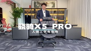 骁骑X5PRO人体工学椅电竞椅评测 [upl. by Joselyn]