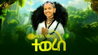 Hagos Haylay  ተወረስ  Teweres  New Tigrigna Music 2024 Official Video [upl. by Knox746]