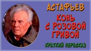 Конь с розовой гривой Краткое содержание [upl. by Ecnarolf]