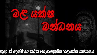 Holman katha  Sinhala holman katha  bandanaya  horror stories sinhala  ghost sinhala tv  ghost [upl. by Alikahs878]