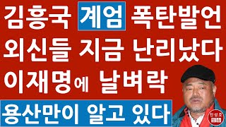 긴급 “너나 잘 해라” 김흥국 계엄 관련 소신 발언 이재명 난리났다 외신들 보도 분석해보니 진성호의 융단폭격 [upl. by Nalepka]