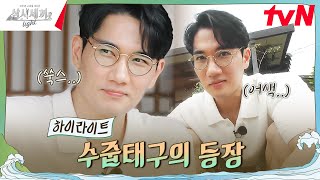 극극극극내향인 네 번째 손님의 등장✨ highlight 삼시세끼Light EP8 [upl. by Ainoek446]