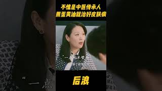 中医博大精深，厨房就能出药材！赵露思不愧是中医传承人，用蛋黄油就能治好皮肤病zhaolusi 赵露思 rosyzhao 中医 吴刚 wugang 中国电视剧 传承中医文化 [upl. by Neom]