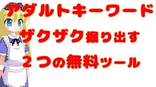 稼げるアダルトキーワードをザクザク掘り出す２つの無料ツール【アダルトアフィリエイト学園Tips】 [upl. by Notxed]