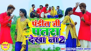 Pandit Ji Patra Dekha Na 2  KTM Raja amp Sweta Sargam  पंडित जी पतरा देखा ना 2  Patra Khatra [upl. by Dylana389]