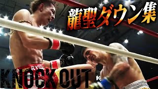 【KNOCK OUT】龍聖 ダウン集 [upl. by Froemming]