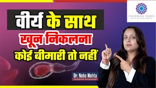 Blood in Semen  स्पर्म में खून आने के कारण  HEMATOSPERMIA Problem in Hindi [upl. by Enilav]