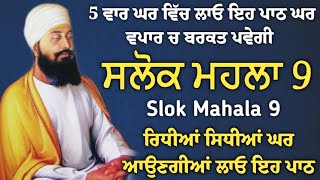 Salok Mahalla 9  ਸਲੋਕ ਮਹਲਾ ਨੋਵਾਂ  ਰਿਧੀਆਂ ਸਿਧੀਆਂ ਘਰ ਆਉਣਗੀਆਂ ਸ਼ਰਵਣ ਕਰੋ ਜੀ Sukhan Da Khajana [upl. by Constance]