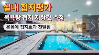 45 맨발걷기 장소 목욕탕은 접지효능 평가 [upl. by Animaj544]