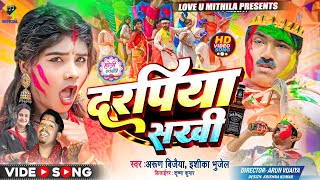 दरपिया सखी  DARPIYA SAKHI  Ishika Bhujel  Arun Vijaiya New Maithili Holi Song 2024 [upl. by Imarej]