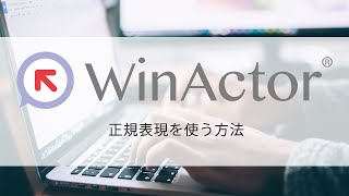 【WinActor動画解説】正規表現を使って「○○」という文字を含むファイルを開く方法 [upl. by Vtehsta213]