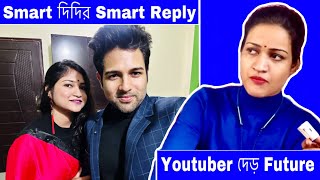 Smart দিদির Smart Reply । Youtuber দের Future 🤭 । Cinebap Mrinmoy Vlog [upl. by Sidnac412]