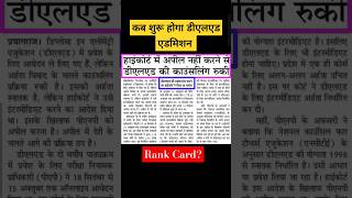 Up Deled admission 2024⚡up Deled latest news today⚡आवेदन की डेट समाप्त⚡counsellingRank card ETC [upl. by Nyrrek]