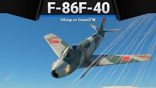 F86F40 JASDF УДОБНО ФАРМИТЬ в War Thunder [upl. by Pritchard]