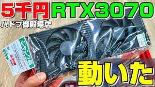 【ジャンク】日本一安い RTX3070動作確認！ハードオフ御殿場店オープン！ RTX [upl. by Ymmat]