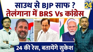 Telangana Election 2023 साउथ से BJP साफ  तेलंगाना में BRS Vs Congress  Sukesh Ranjan से समझिए [upl. by Yrolam315]